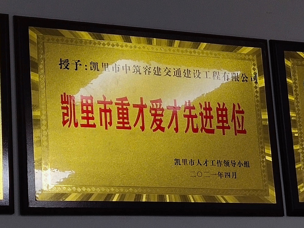 凱里市重才愛才先進(jìn)單位